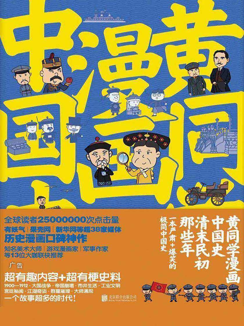 黄同学漫画中国史：清末民初那些年(国内以漫画的形式讲述清末民初那些年和事，全球读者25000000次点击量，有妖气、果壳网、新华网等超38家媒体历史漫画口碑