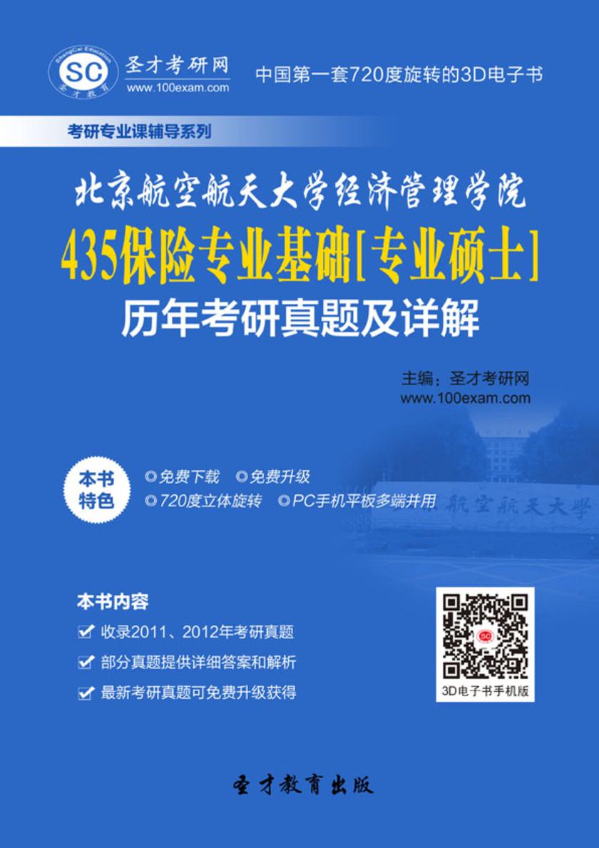 北京航空航天大学经济管理学院435保险专业基础[专业硕士]历年考研真题及详解