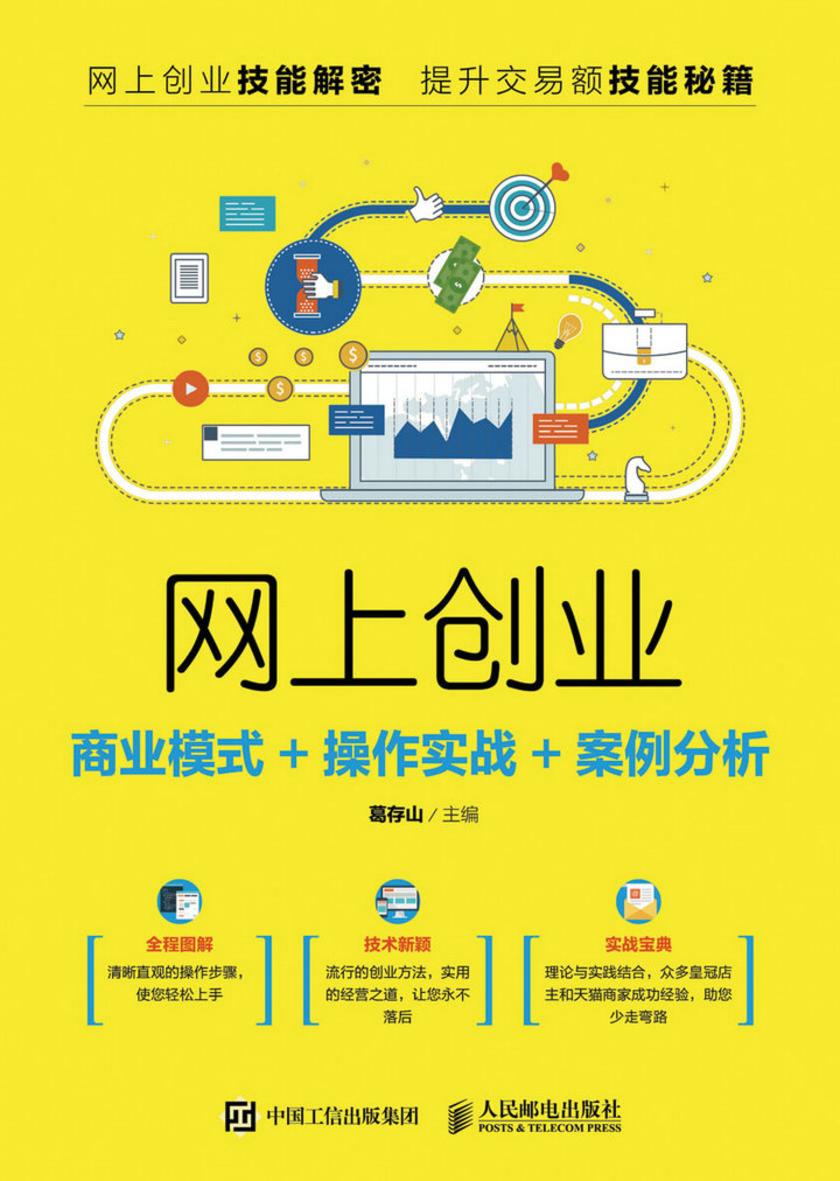 网上创业:商业模式+操作实战+案例分析