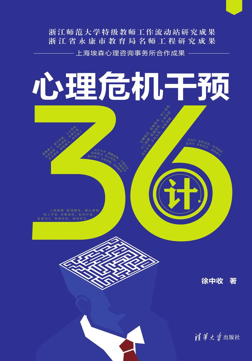 心理危机干预36计