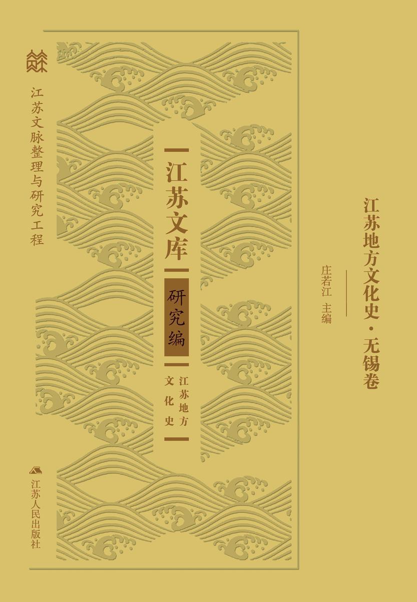 江苏地方文化史·无锡卷