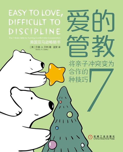 爱的管教:将亲子冲突变为合作的7种技巧