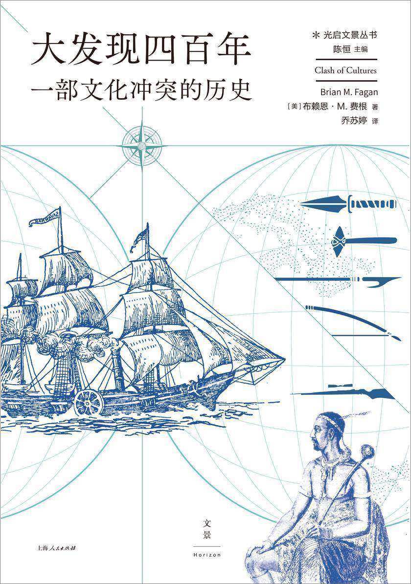大发现四百年:一部文化冲突的历史