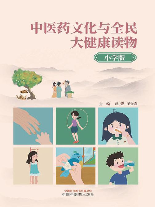 中医药文化与全民大健康读物:小学版