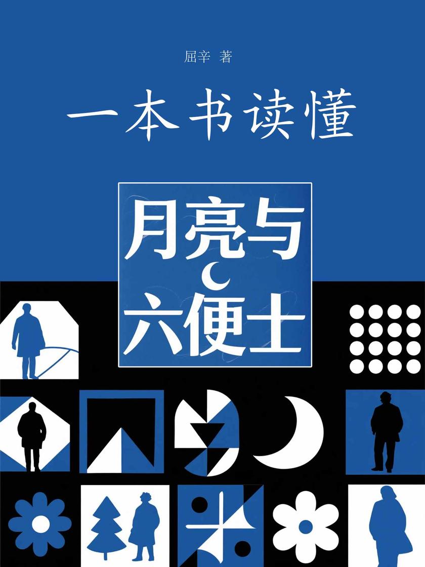 一本书读懂月亮与六便士