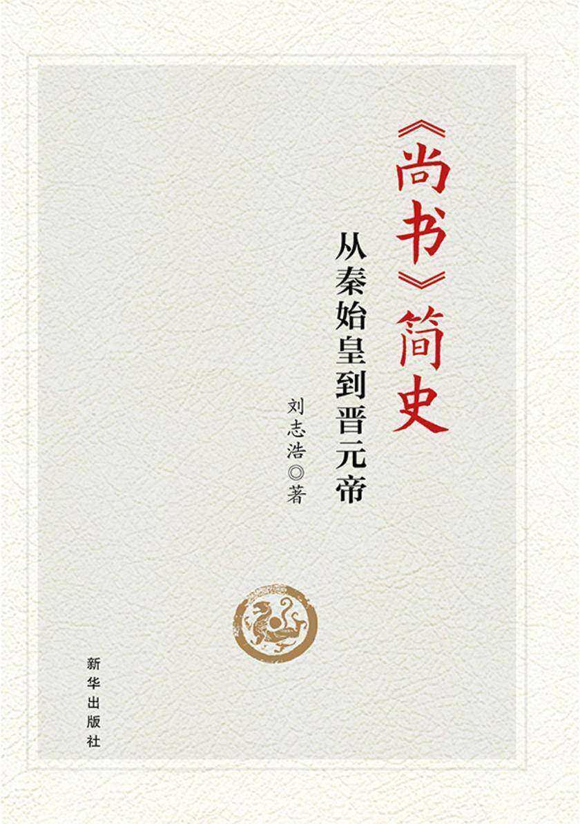 《尚书》简史:从秦始皇到晋元帝