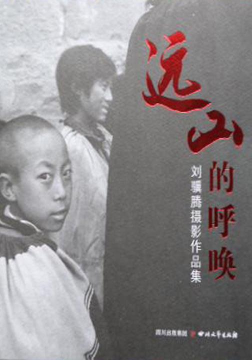 远山的呼唤——刘骥腾摄影作品集