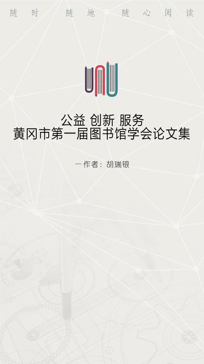 公益 创新 服务：黄冈市第一届图书馆学会论文集