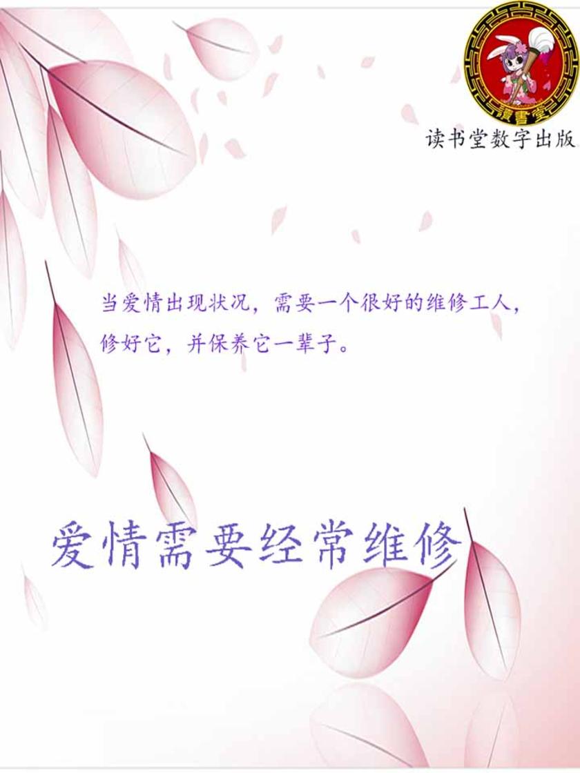 爱情需要经常维修