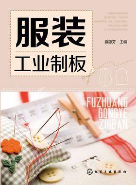 服装工业制板