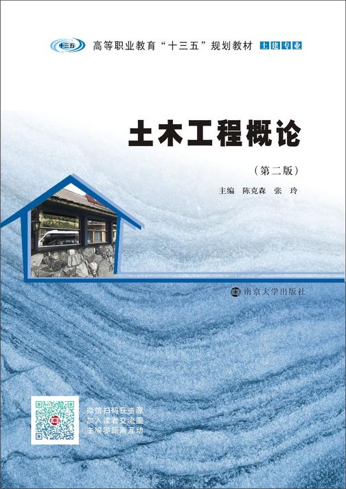 土木工程概论(第二版)