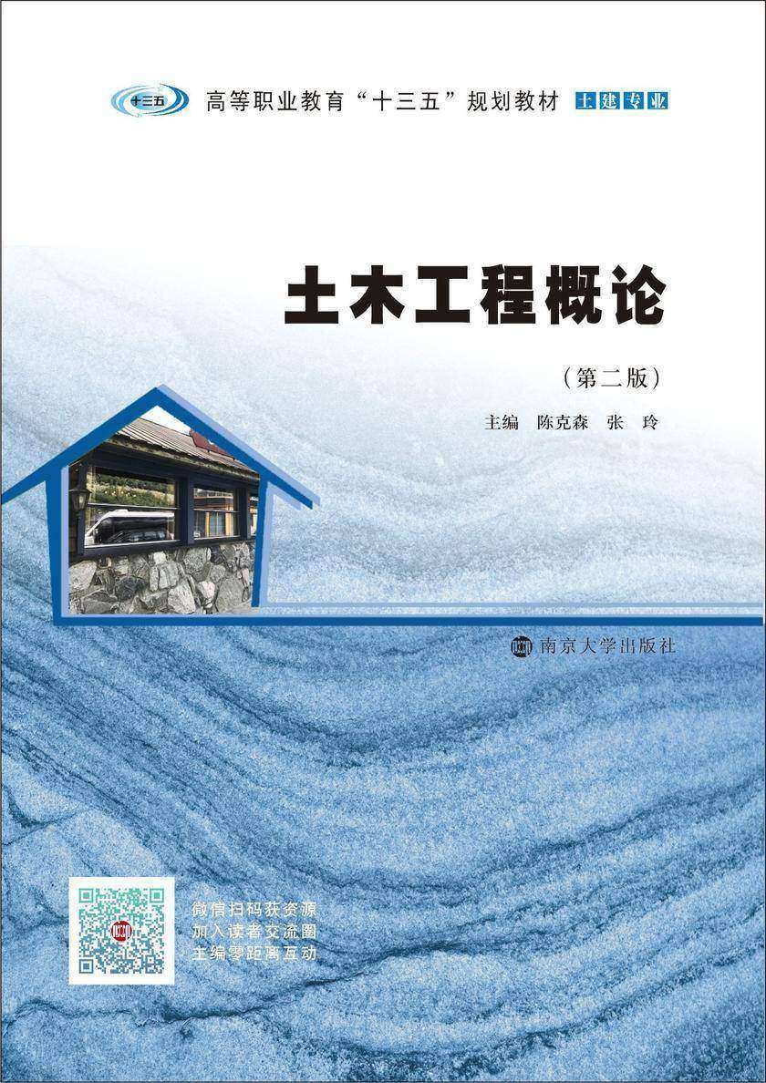 土木工程概论(第二版)