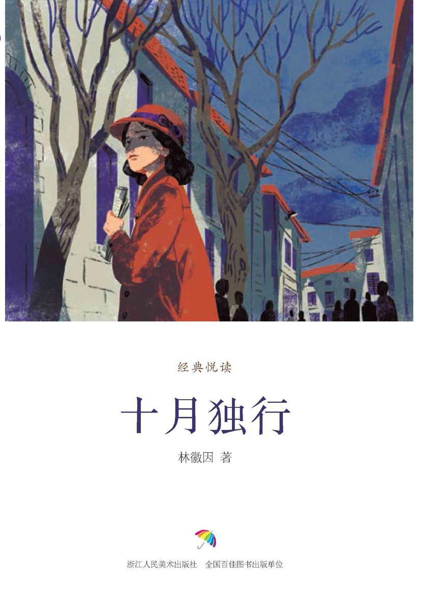 十月独行