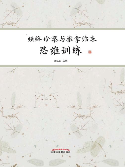 经络诊察与推拿临床思维训练