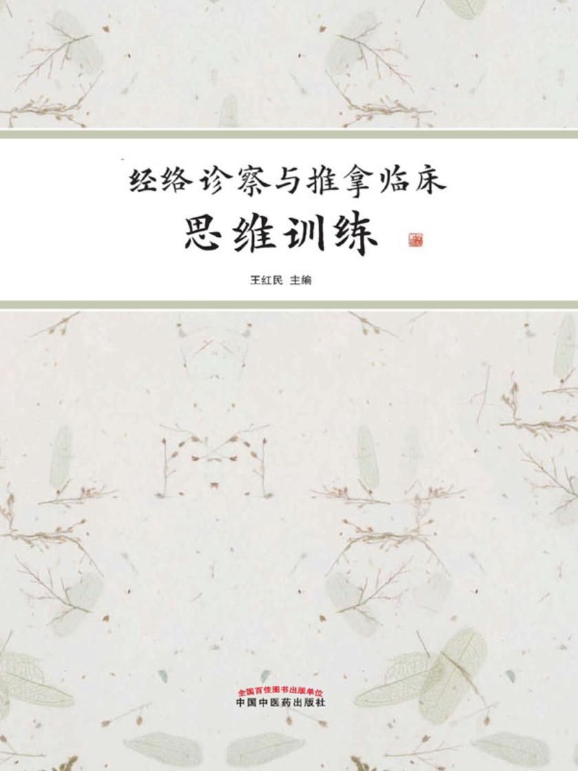 经络诊察与推拿临床思维训练