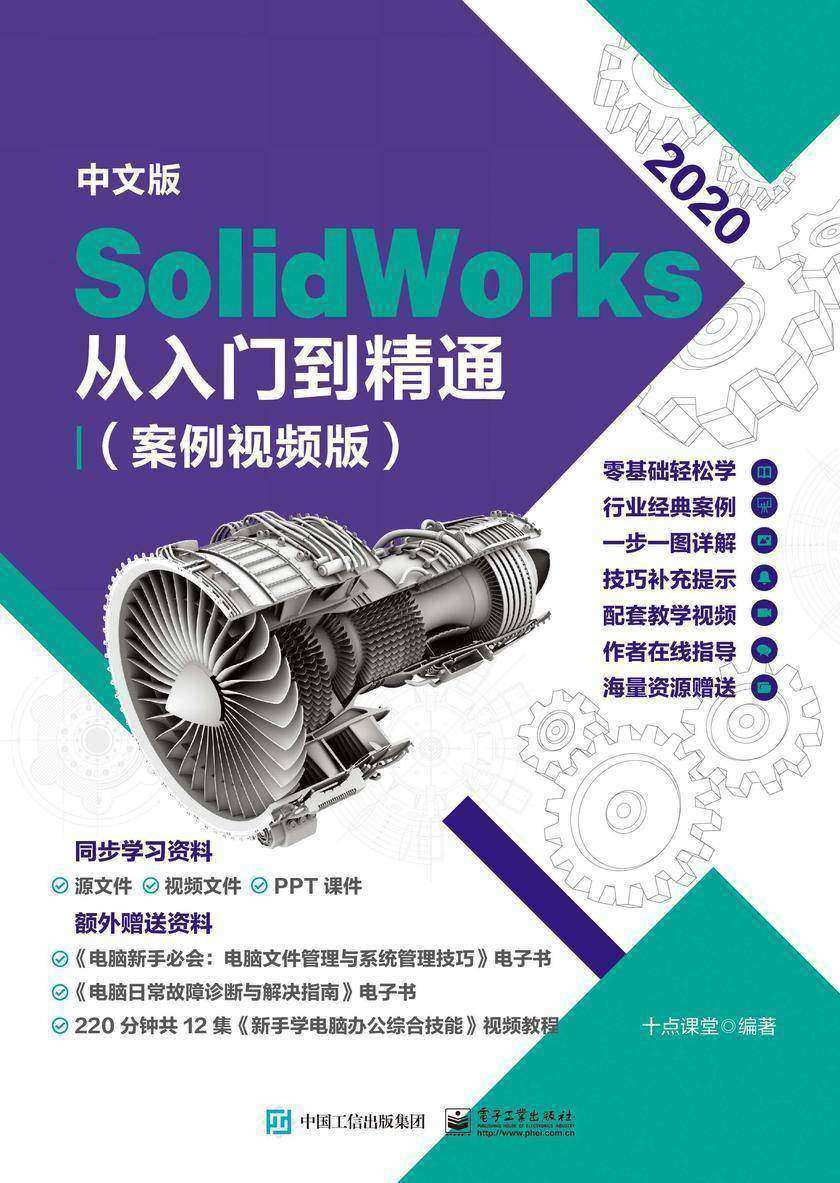 中文版 SolidWorks 2020从入门到精通(案例视频版)