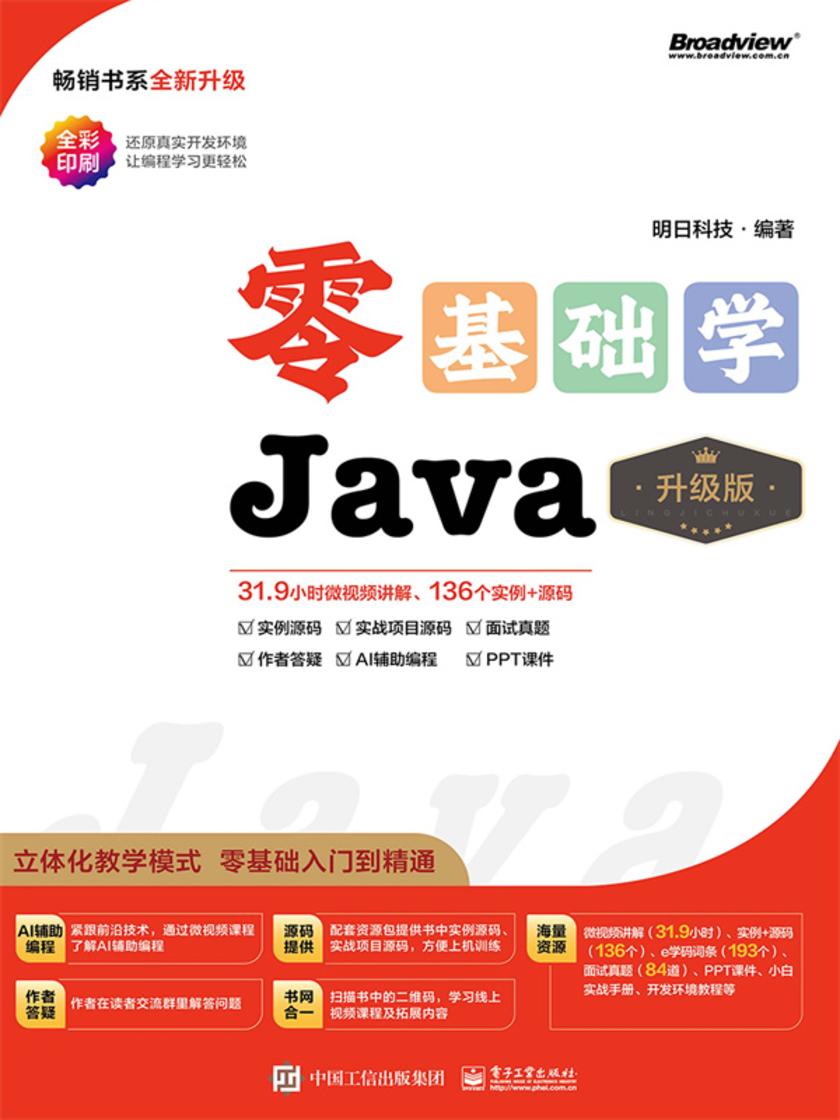 零基础学Java(升级版)