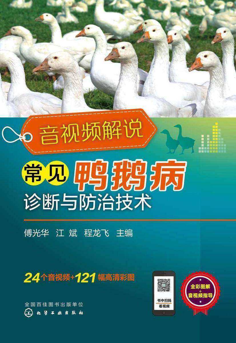 音视频解说常见鸭鹅病诊断与防治技术