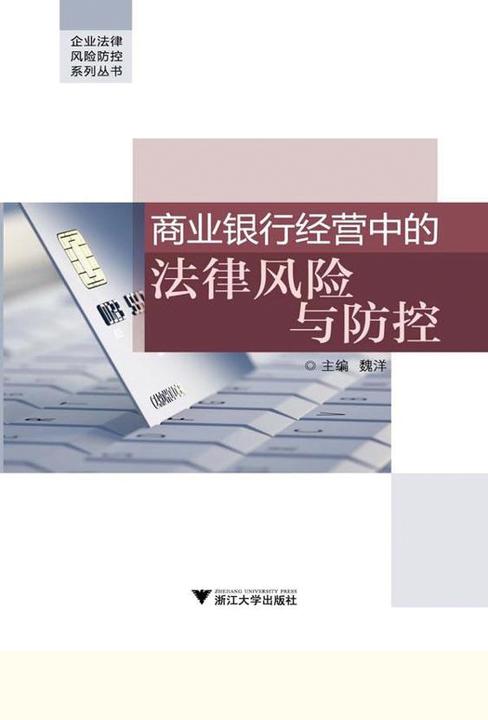 商业银行经营中的法律风险与防控