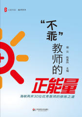 “不乖”教师的正能量：海峡两岸30位优秀教师的修炼之道(大夏书系)