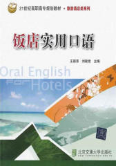 饭店实用口语(21世纪高职高专规划教材旅游酒店类系列)