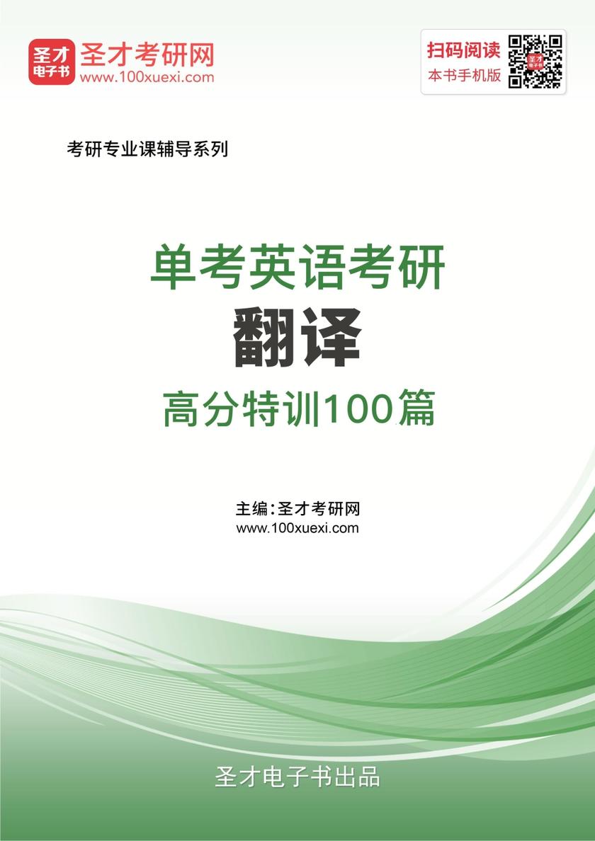 2020年单考英语考研翻译高分特训100篇