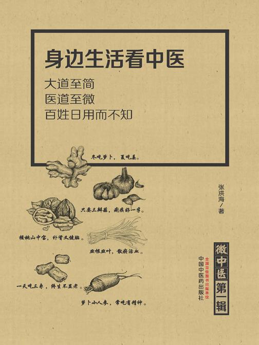 微中医.第一辑，身边生活看中医