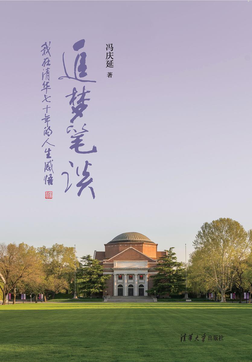 追梦笔谈——我在清华70年的人生感悟