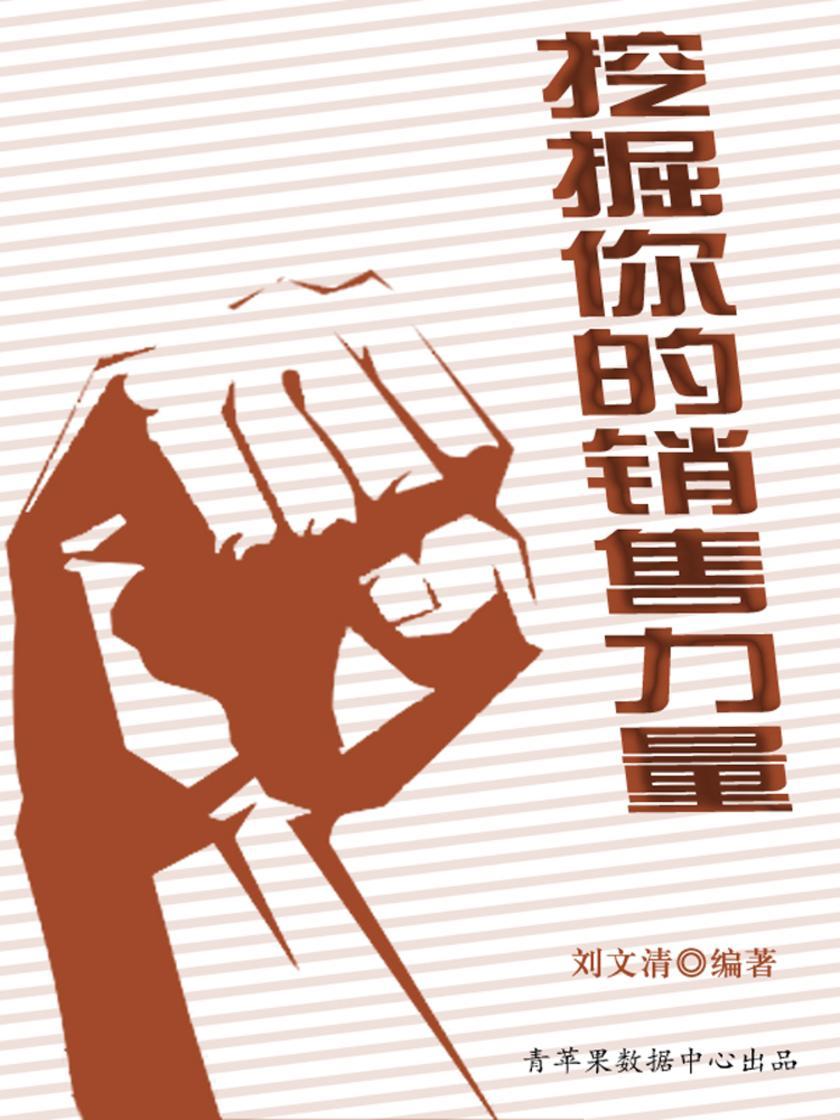 挖掘你的销售力量(励志30本)