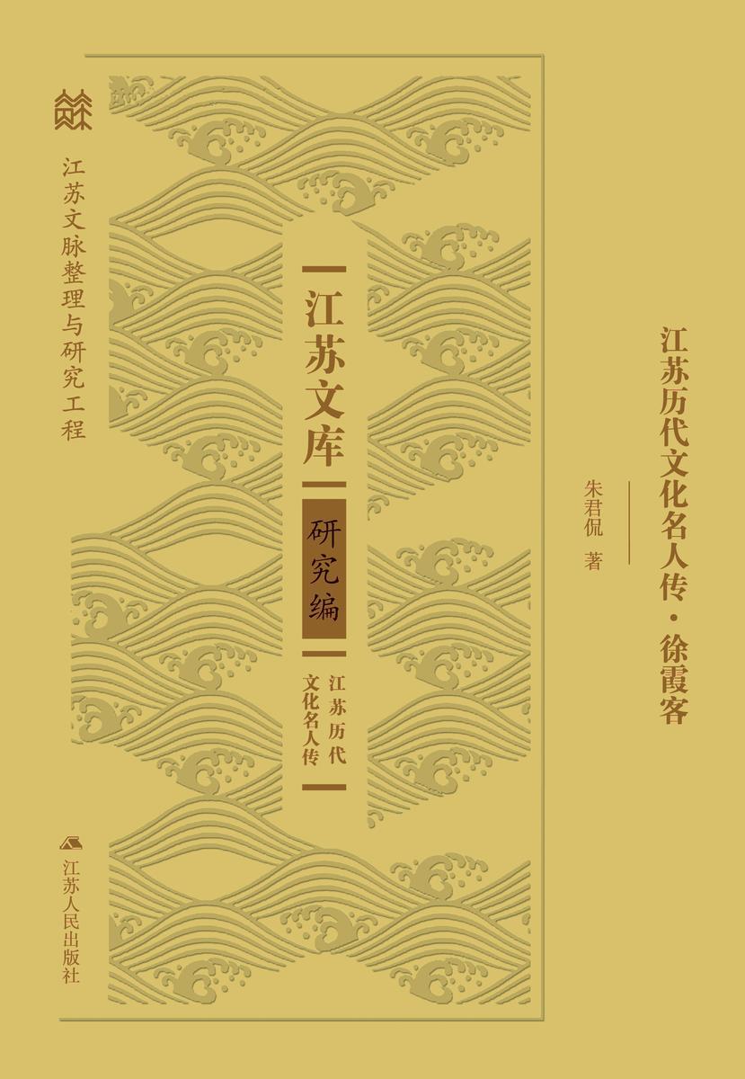 江苏历代文化名人传·徐霞客