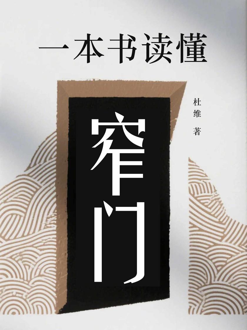 一本书读懂窄门