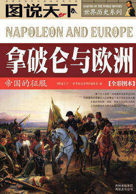 拿破仑与欧洲