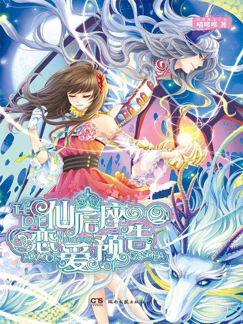 仙后座恋爱预告2