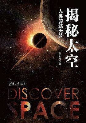 揭秘太空：人类的航天梦