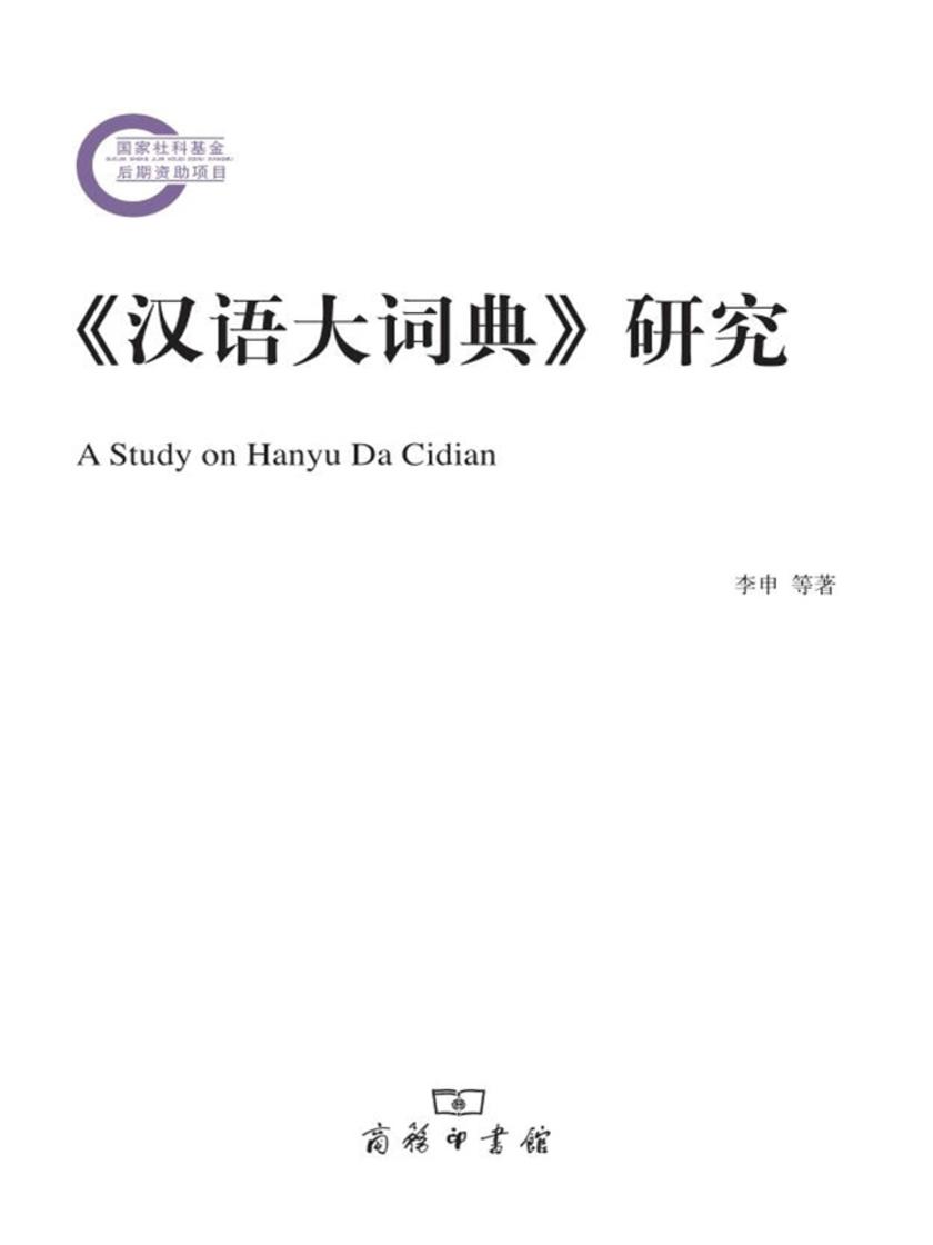 《汉语大词典》研究