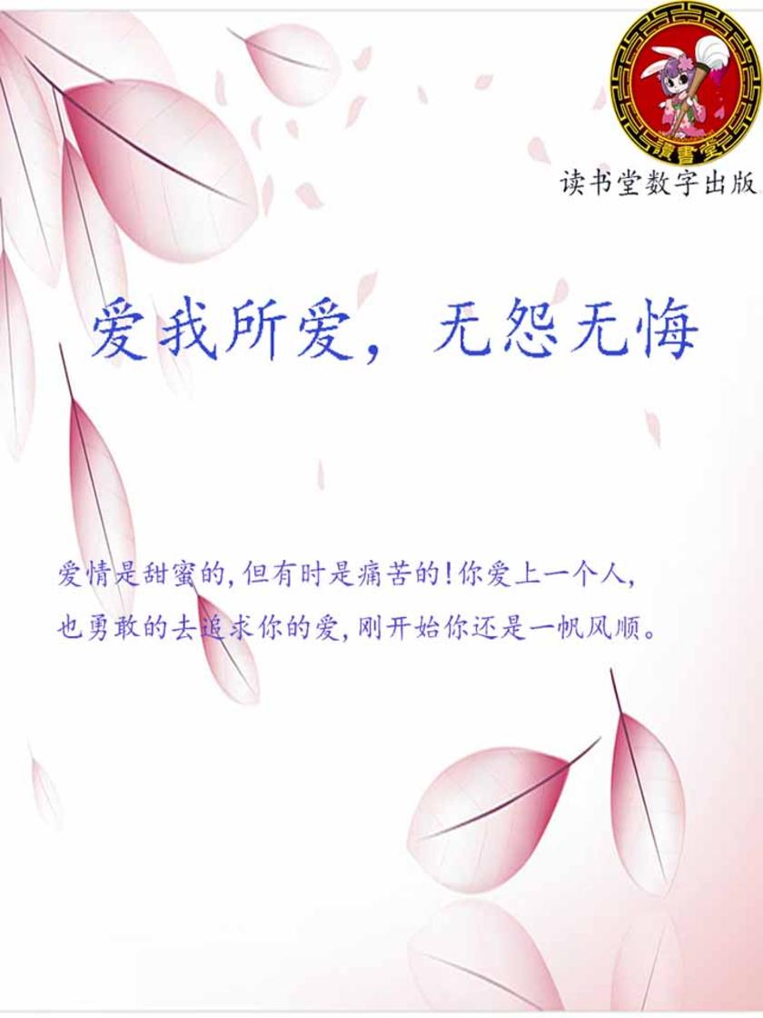 爱我所爱，无怨无悔