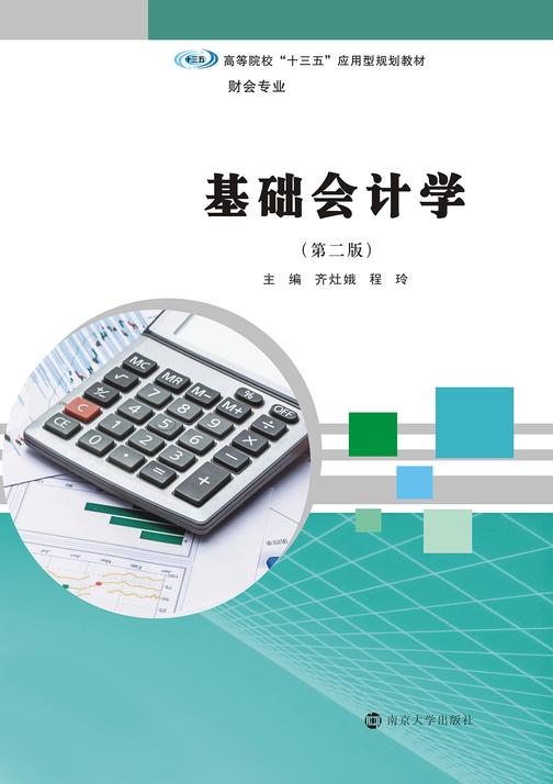 基础会计学(第二版)