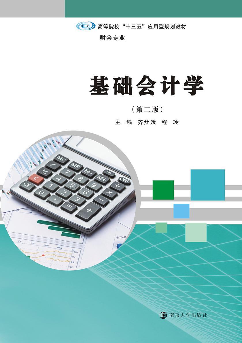 基础会计学(第二版)