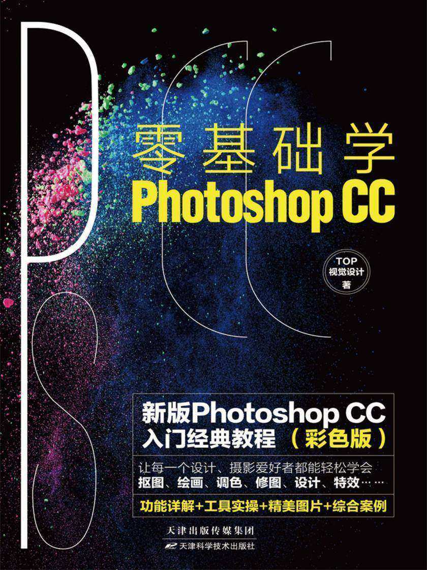 零基础学Photoshop CC:新版Photoshop CC入门经典教程(彩色版)