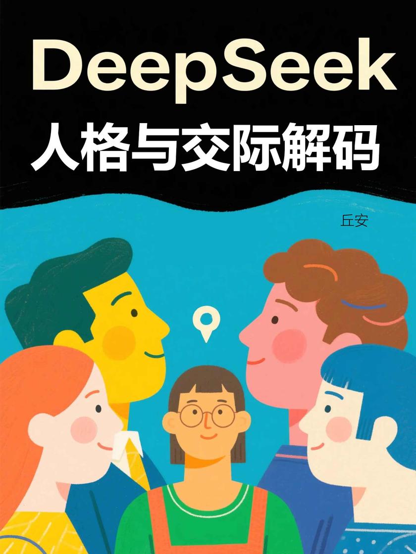 DeepSeek人格与交际解码