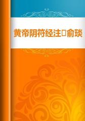 黄帝阴符经注·俞琰