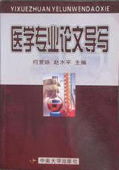 医学专业论文导写(仅适用PC阅读)
