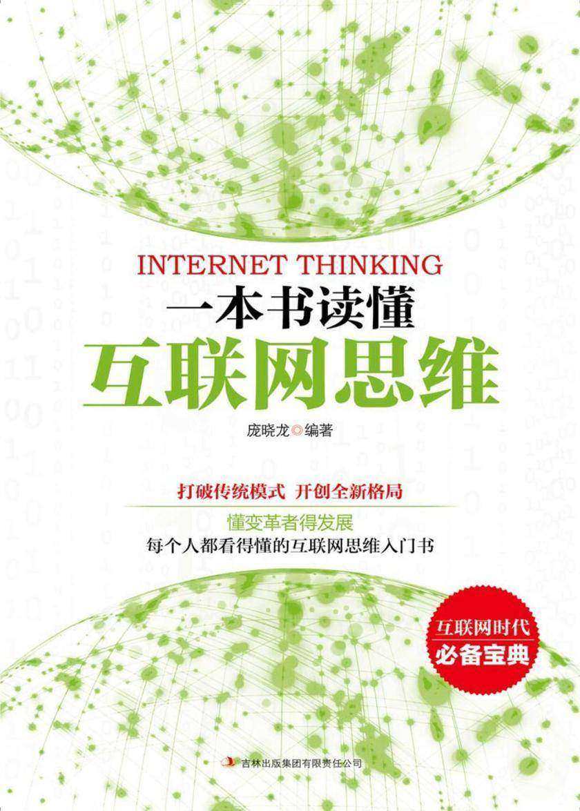 一本书读懂互联网思维