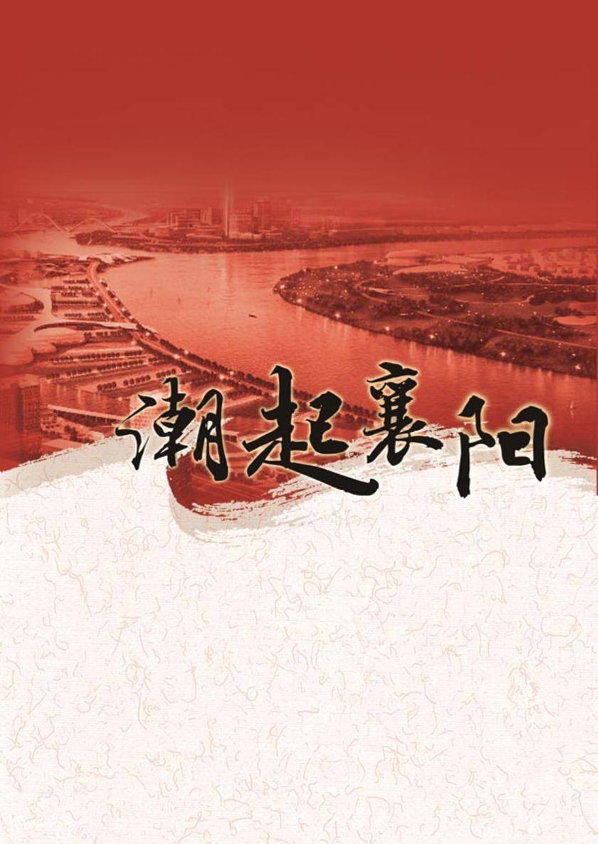 潮起襄阳