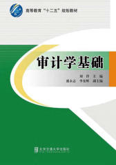 审计学基础