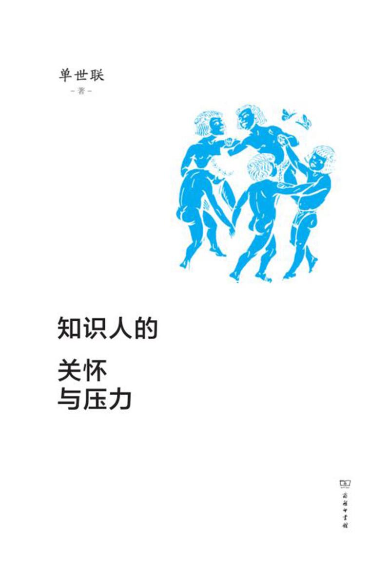 知识人的关怀与压力