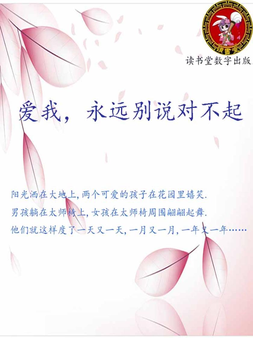 爱我，永远别说对不起