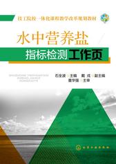 水中营养盐指标检测工作页