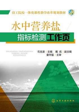 水中营养盐指标检测工作页