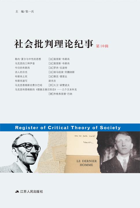 社会批判理论纪事(第10辑)